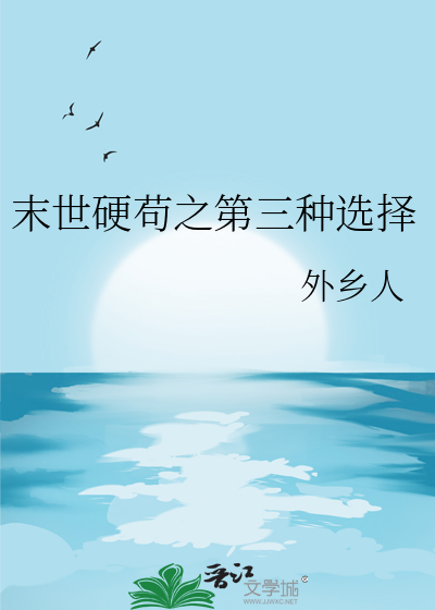 末世硬苟之第三种选择