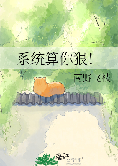 系统算你狠！