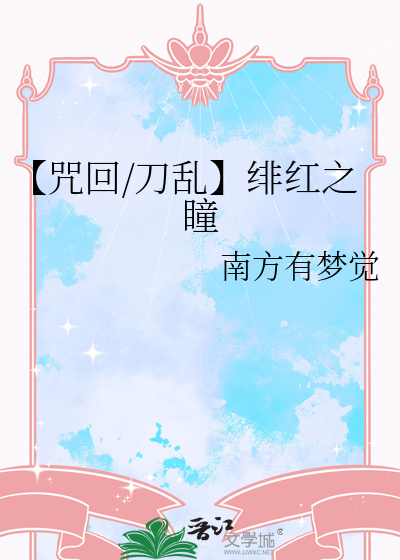【咒回/刀乱】绯红之瞳
