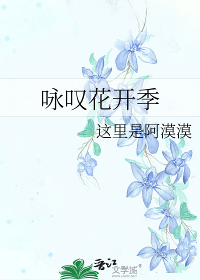 咏叹花开季