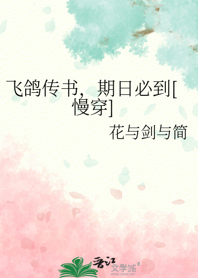 飞鸽传书，期日必到[慢穿]