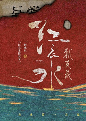 江衣水工友录