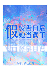 假装告白后，她当真了