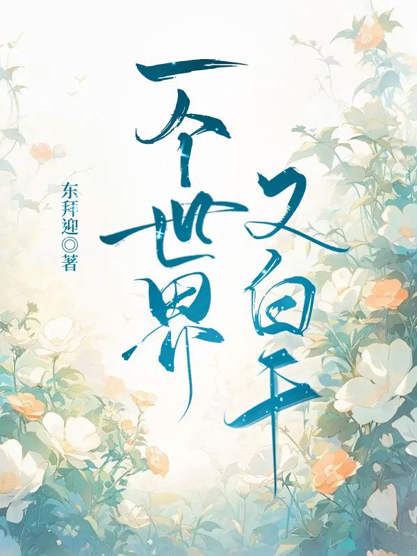 一个世界又白干[快穿]