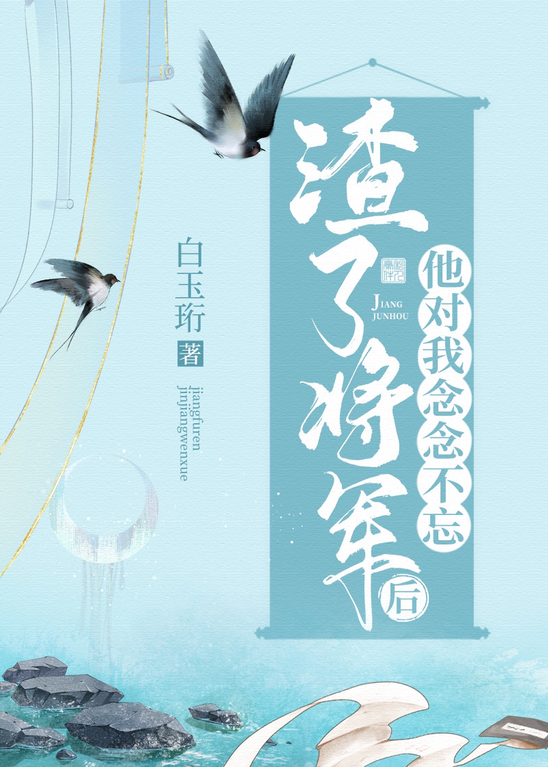 渣了将军后他对我念念不忘