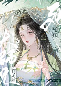 死在大师兄面前后