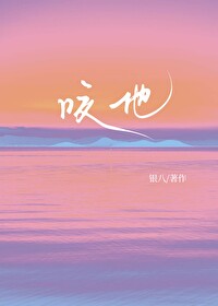 咬他