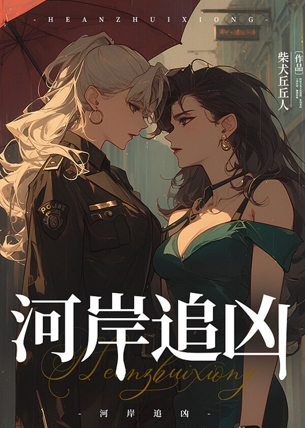 河岸追凶