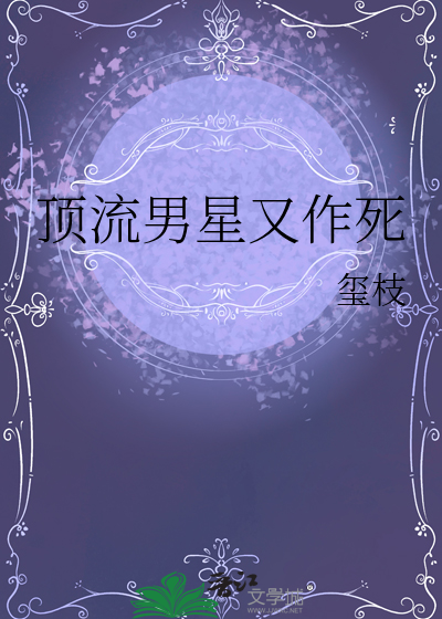 顶流男星又作死
