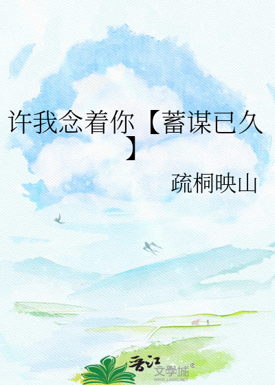 许我念着你【蓄谋已久】