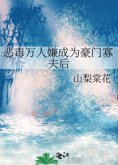 恶毒万人嫌成为豪门寡夫后