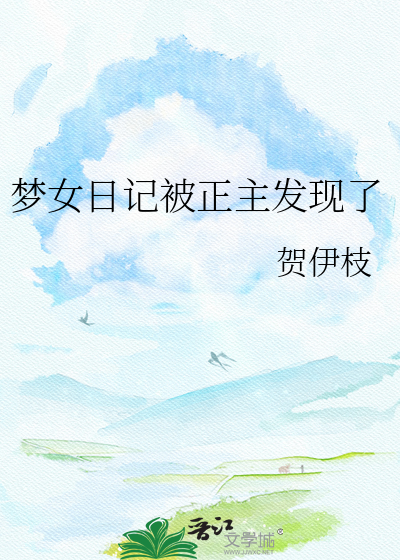 梦女日记被正主发现了