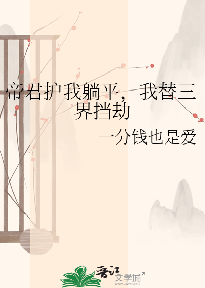 帝君护我躺平，我替三界挡劫