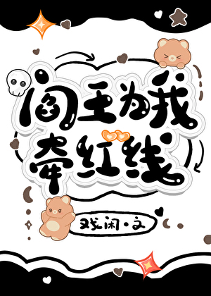 阎王为我牵红线
