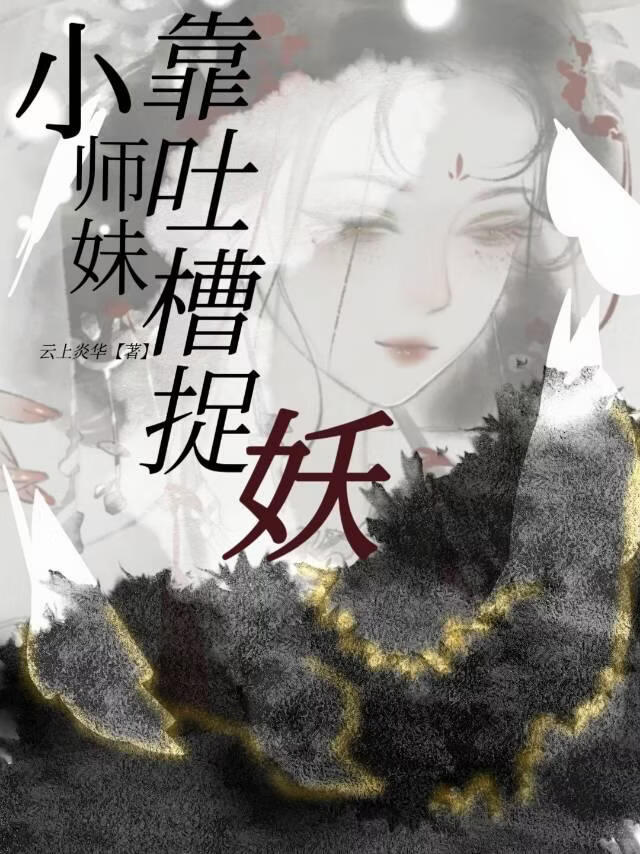 小师妹我呀，靠吐槽捉妖