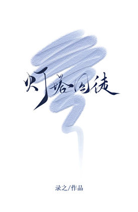 炮灰也能拯救主角吗