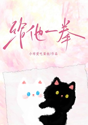 给他一拳