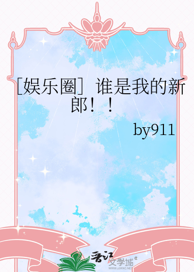 ［娱乐圈］谁是我的新郎！！