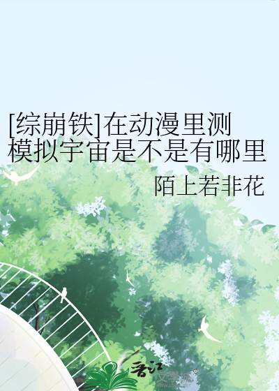 [综崩铁]在动漫里测模拟宇宙是不是有哪里不对？！