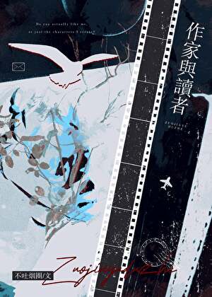 作家与读者