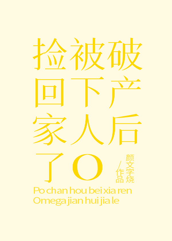 破产后被下人O捡回家了