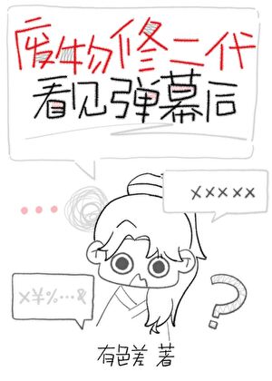 废物修二代看见弹幕后