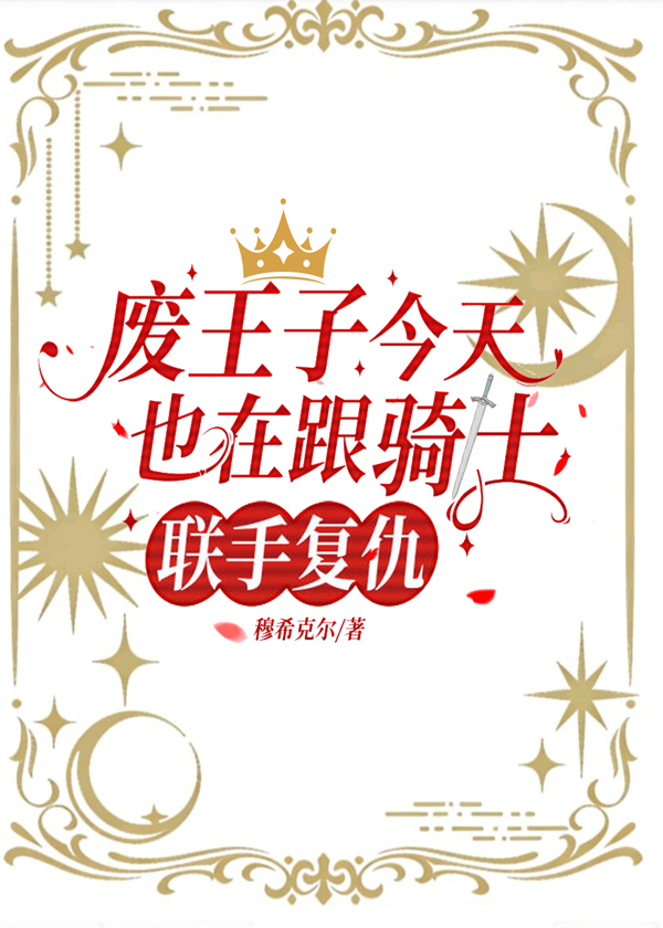 废王子今天也在跟骑士联手复仇