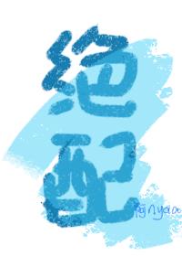 绝配