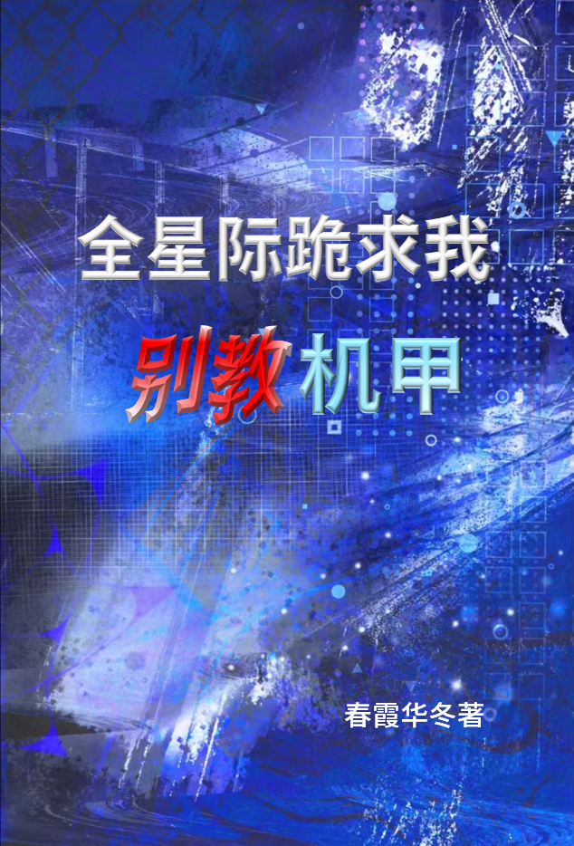 全星际跪求我别教机甲