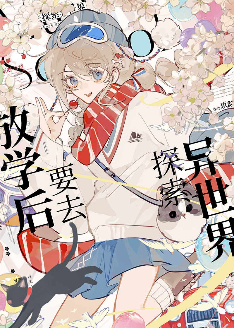 放学后要去探索异世界