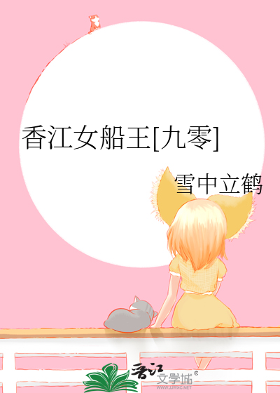 香江女船王[九零]