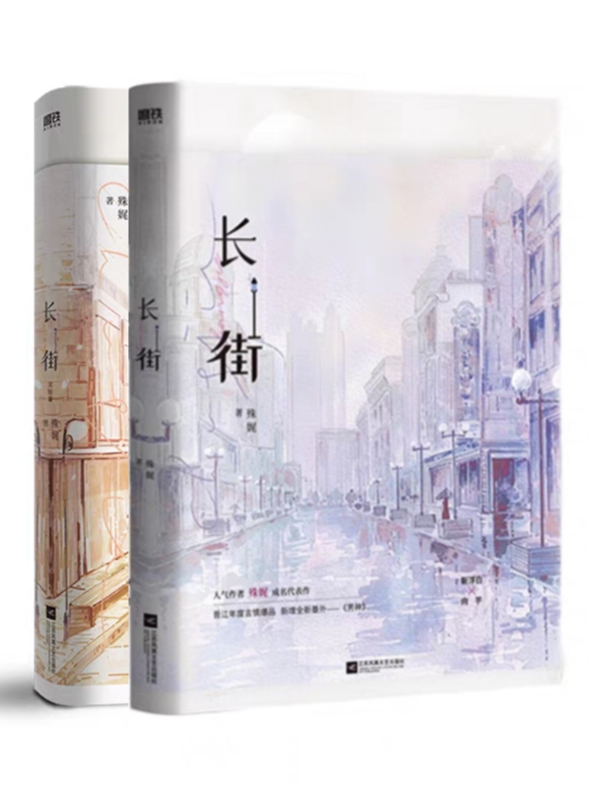 长街