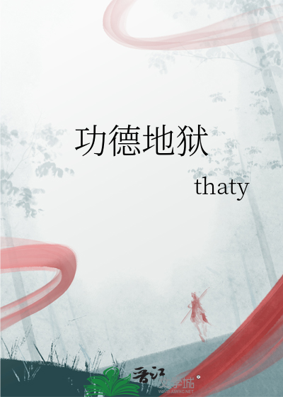 功德地狱