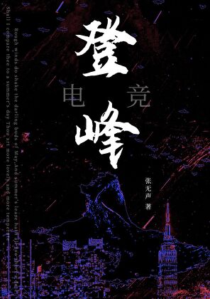 登峰[电竞]