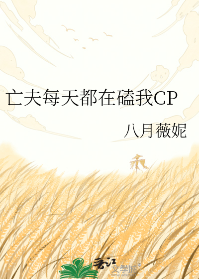 亡夫每天都在磕我CP