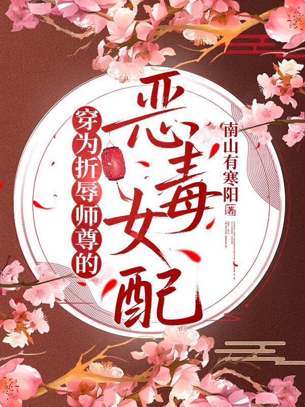穿为折辱师尊的恶毒女配