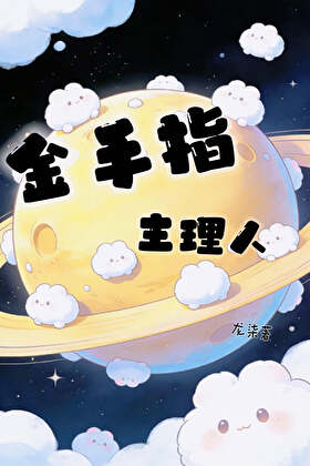 金手指主理人