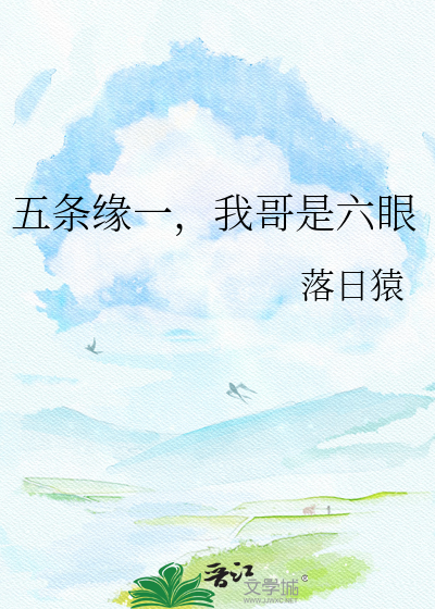 五条缘一，我哥是六眼