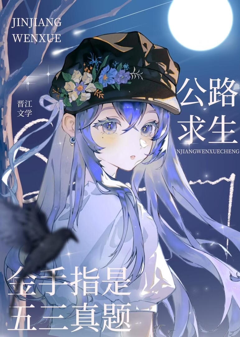 公路求生，金手指是五三真题