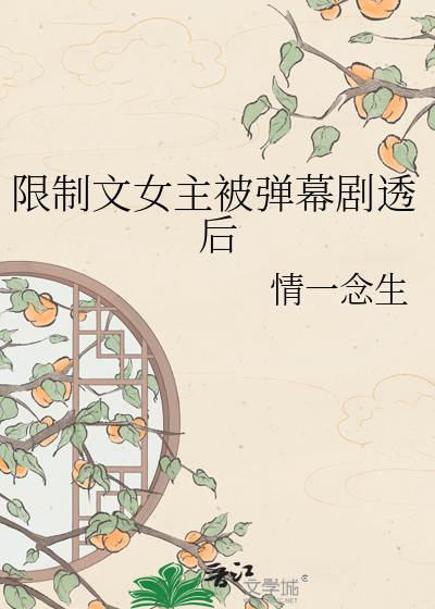 限制文女主被弹幕剧透后