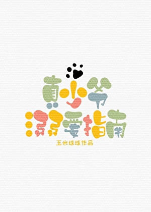 真少爷溺爱指南