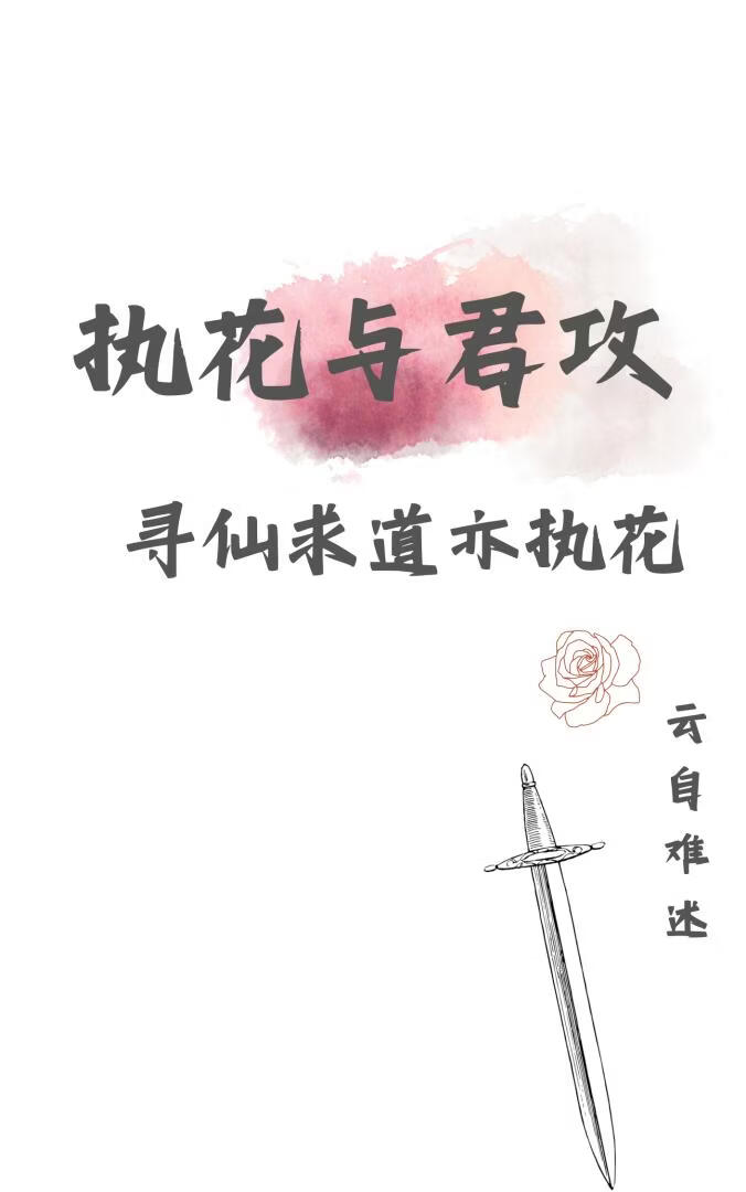 寻仙求道亦执花｜与君攻