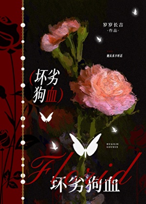坏劣狗血［巧取豪夺］