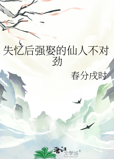 失忆后强娶的仙人不对劲