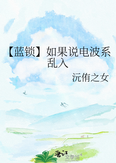 【蓝锁】如果说电波系乱入