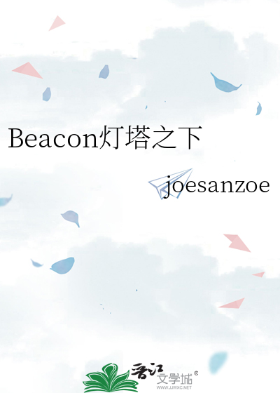 Beacon灯塔之下