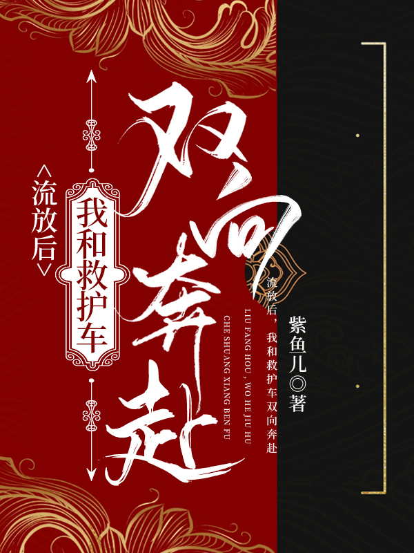 流放路，我和救护车双向奔赴