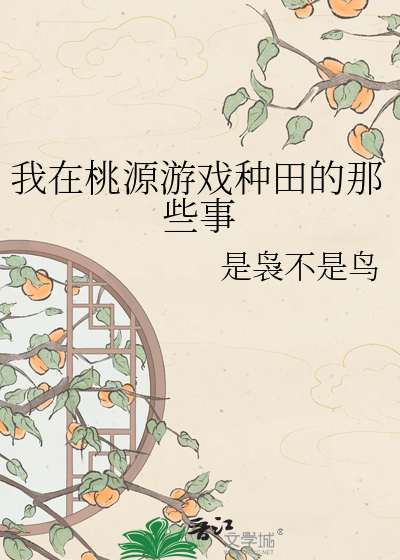 我在桃源游戏种田的那些事