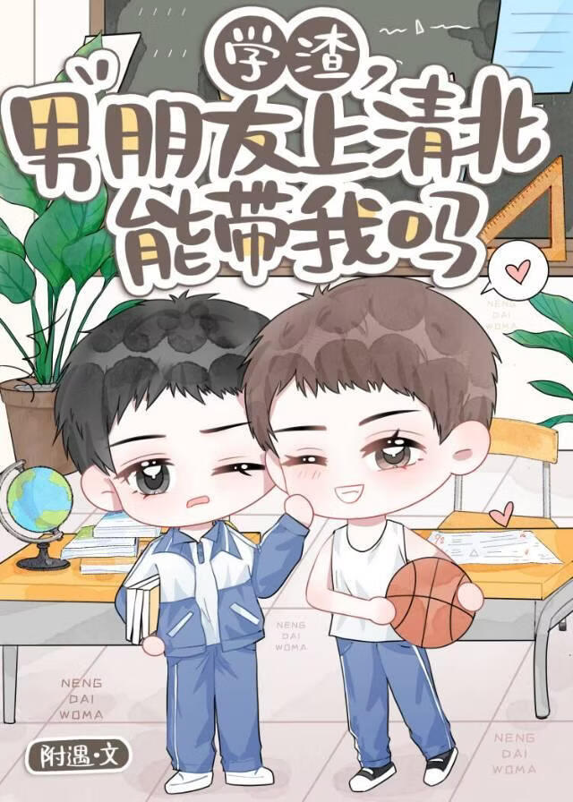 学渣，男朋友上清北能带我吗
