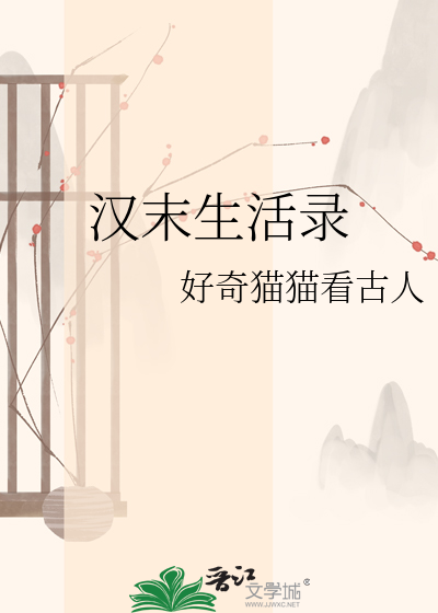 汉末生活录